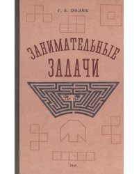 Занимательные задачи. Пособие для учителей начальных школ. 1948 год