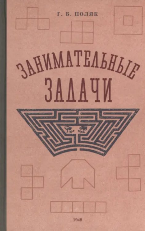 Занимательные задачи. Пособие для учителей начальных школ. 1948 год