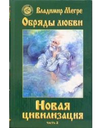 Новая цивилизация.Кн.8 Ч-2(тв.)Обряды любви