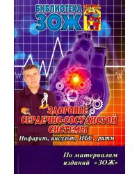 Здоровье сердечно-сосудистой системы. Инсульт, инфаркт, ИБС, нарушения ритма