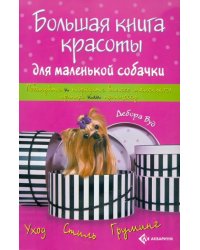 Большая книга красоты для маленькой собачки