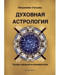 Духовная астрология. Основы звездной астромифологии