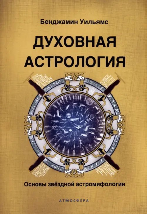 Духовная астрология. Основы звездной астромифологии