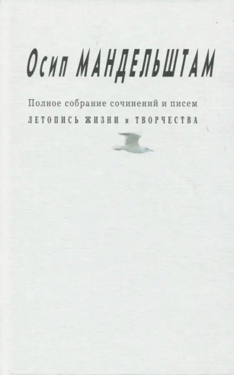 Полное собрание сочинений и писем. Приложение. Летопись жизни и творчества