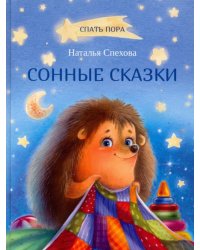 Сонные сказки