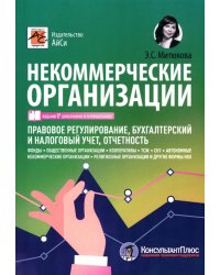 Некоммерческие организации. Правовое регулирование, бухгалтерский и налоговый учет, отчетность