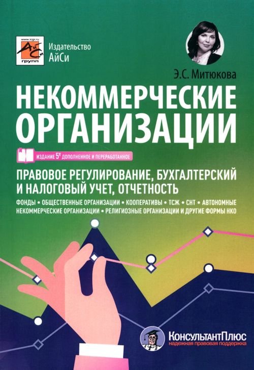 Некоммерческие организации. Правовое регулирование, бухгалтерский и налоговый учет, отчетность