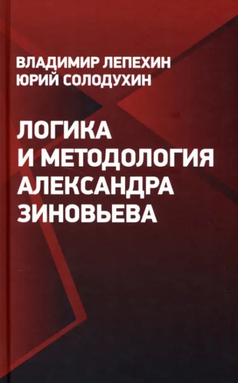 Логика и методология Александра Зиновьева