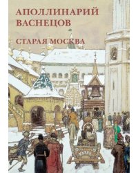 Набор открыток. А. Васнецов. Старая Москва