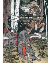 Набор открыток. Иван Билибин. Иллюстр. к рус.сказ.