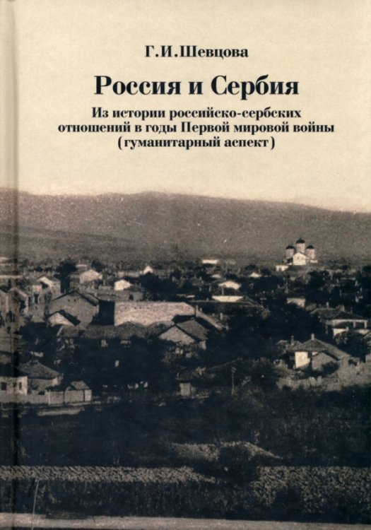 Россия и Сербия. Из истории российско-сербских отношений в годы Первой мировой войны