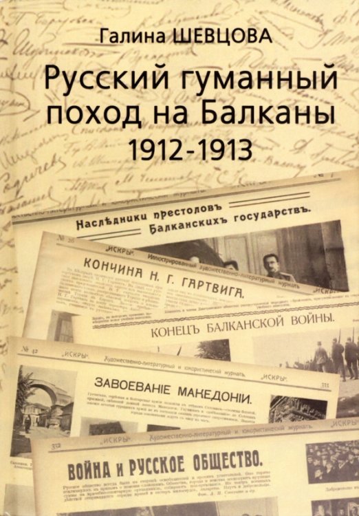 Русский гуманный поход на Балканы (1912-1913)