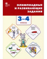 Олимпиадные и развивающие задания. 3–4 классы