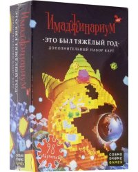 Набор дополнительных карточек к Имаджинариуму. Это был тяжелый год