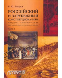 Российский и зарубежный конституционализм. Часть 2