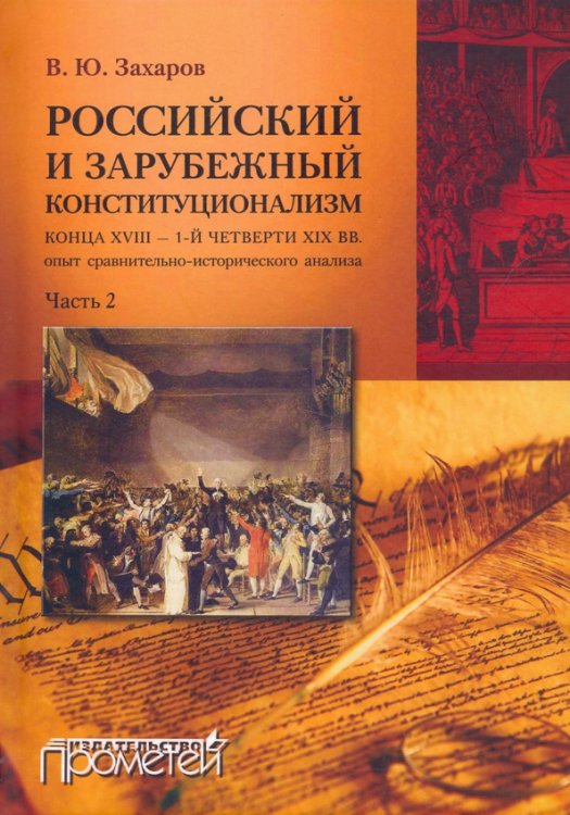 Российский и зарубежный конституционализм. Часть 2