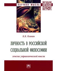 Личность в российской социальной философии. Генезис управленческой мысли. Монография