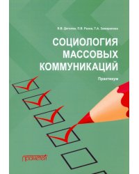 Социология массовых коммуникаций. Практикум