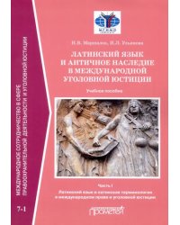 Латинский язык и античное наследие в международной уголовной юстиции. Часть 1