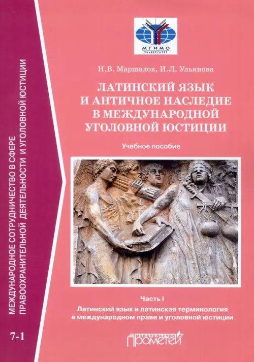 Латинский язык и античное наследие в международной уголовной юстиции. Часть 1