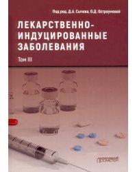 Лекарственнo-индуцированные заболевания. Том 3