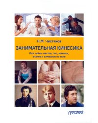 Занимательная кинесика, или Тайны жестов, поз, мимики