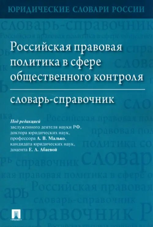 Российская правовая политика в сфере общественного контроля. Словарь-справочник