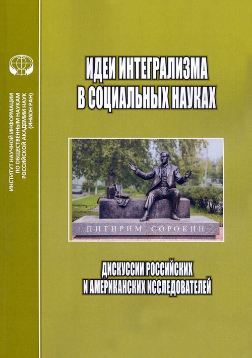 Идеи интегрализма в социальных науках. Дискуссии российских и американских исследователей