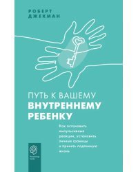 Путь к вашему внутреннему ребенку. Как остановить импульсивные реакции, установить личные границы