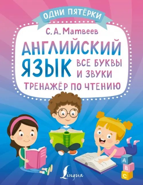 Английский язык. Все буквы и звуки. Тренажёр по чтению