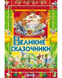 Великие сказочники