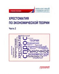 Хрестоматия по экономической теории. Часть 2. Учебное пособие