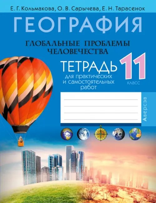 География. Глобальные проблемы человечества. 11 класс. Тетрадь для практических и самостоятельных работ