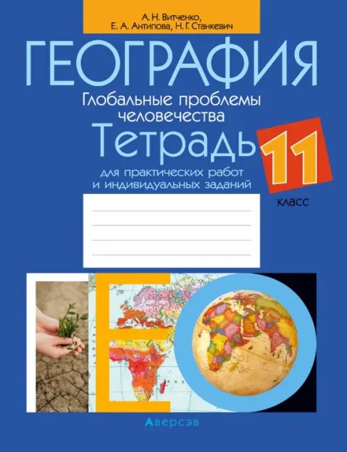 География. Глобальные проблемы человечества. 11 класс. Тетрадь для практических работ