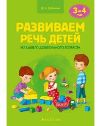 Развиваем речь детей младшего дошкольного возраста (от 3 до 4 лет). Учебно-методическое пособие