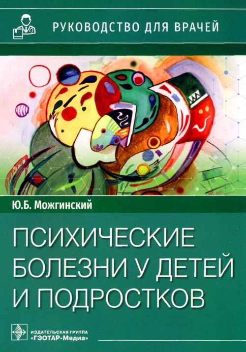 Психические болезни у детей и подростков. Руководство