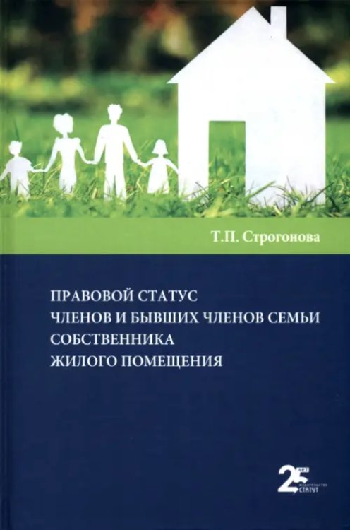 Правовой статус членов и бывших членов семьи собственника жилого помещения