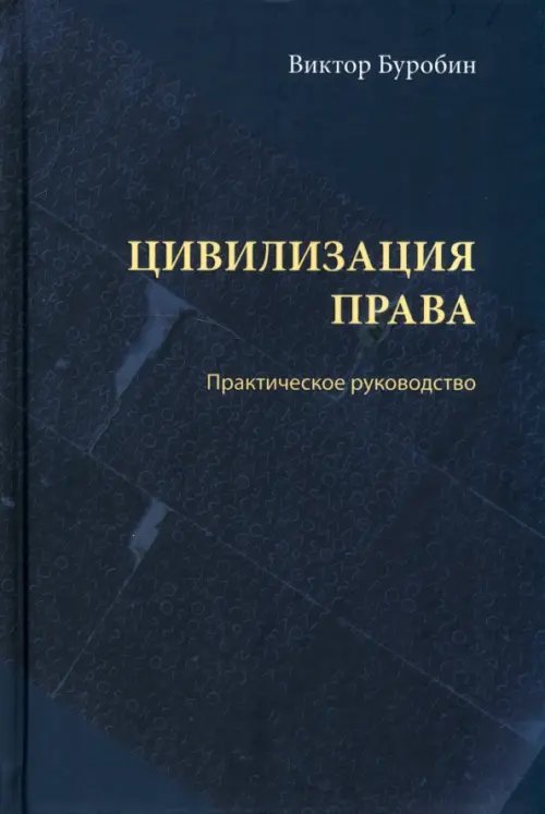 Цивилизация права. Практическое руководство