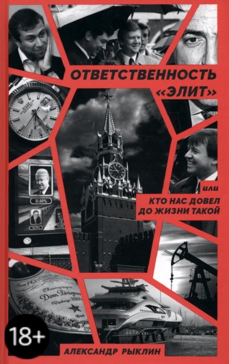 Ответственность «элит», или Кто нас довел до жизни такой