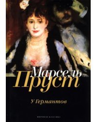 В поисках утраченного времени. У Германтов