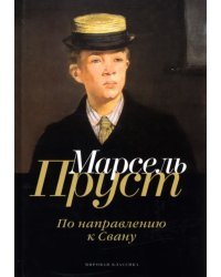 В поисках утраченного времени. По направлению к Свану