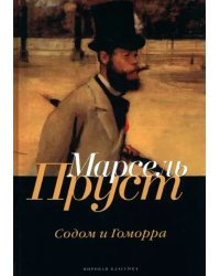 В поисках утраченного времени. Содом и Гоморра