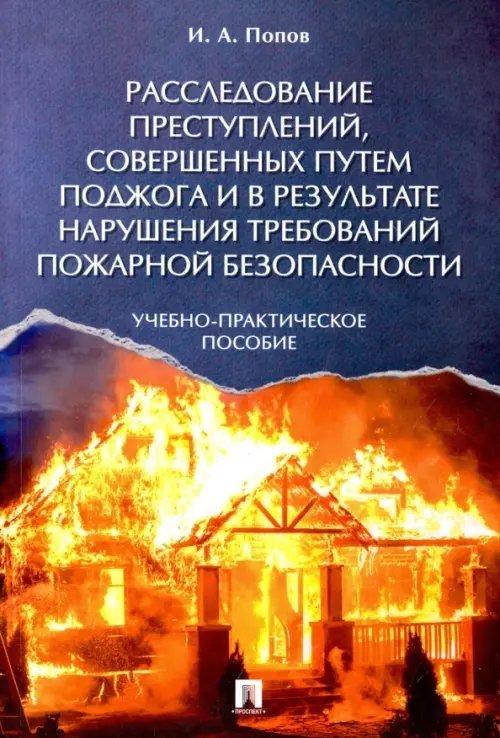 Расследование преступлений, совершенных путем поджога и в результате нарушения требований