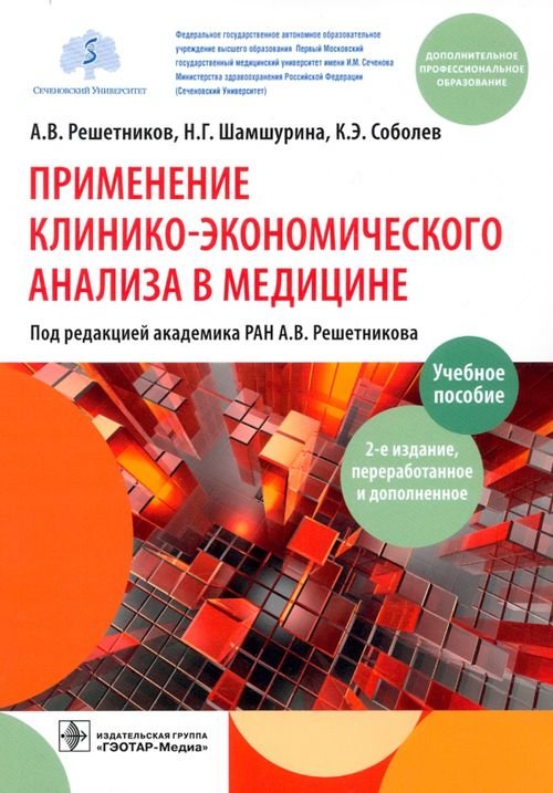 Применение клинико-экономического анализа в медицине. Учебное пособие