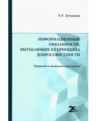 Информационные обязанности, вытекающие из принципа добросовестности. Правовой и экономический анализ