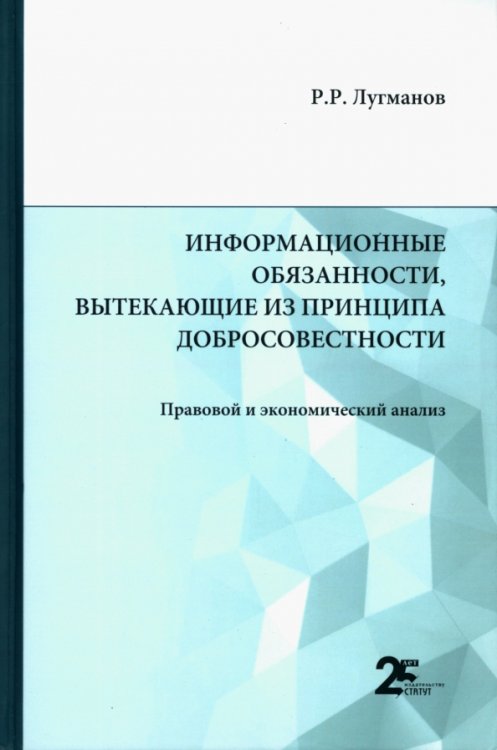 Информационные обязанности, вытекающие из принципа добросовестности. Правовой и экономический анализ