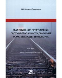 Квалификация преступлений против безопасности движения и эксплуатации транспорта. Спецкурс