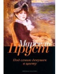 В поисках утраченного времени. Под сенью девушек в цвету