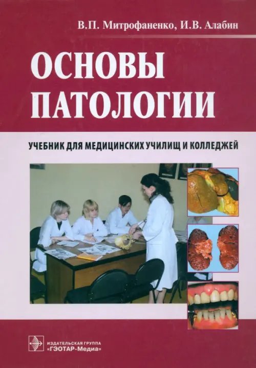 Основы патологии. Учебник для медицинских училищ и колледжей + CD