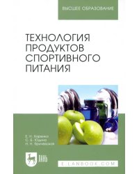 Технология продуктов спортивного питания. Учебное пособие